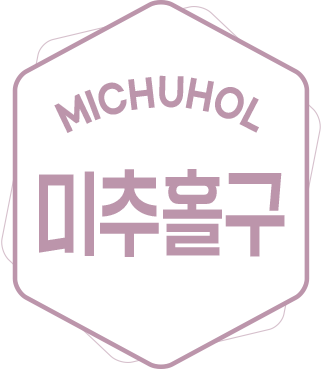 michuhol 미추홀구