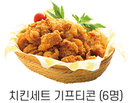치킨세트 기프티콘 (6명)