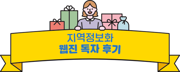 지역정보화 웹진 독자 후기
